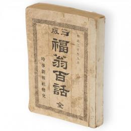福翁百話　三版