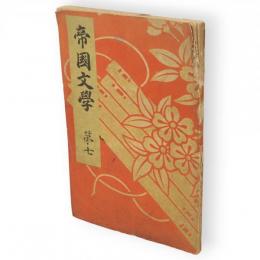 帝国文学　第7