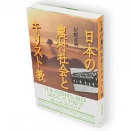 日本の農村社会とキリスト教