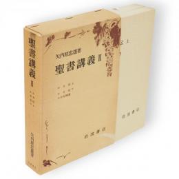 聖書講義　2　ルカ伝　2冊1函