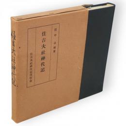 住吉大社神代記