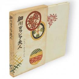 細川ガラシア夫人
