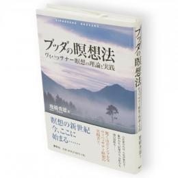 ブッダの瞑想法 : ヴィパッサナー瞑想の理論と実践