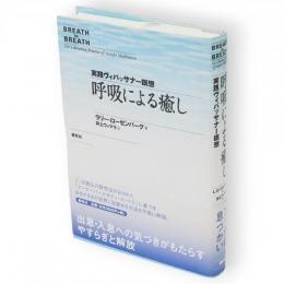 呼吸による癒し : 実践ヴィパッサナー瞑想