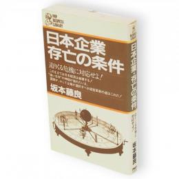 日本企業　存亡の条件　迫りくる危機に対応せよ！　PHPビジネスライブラリー