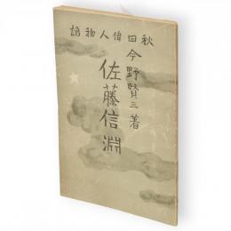 佐藤信淵　秋田偉人物語