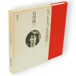 もっともっと自由を…
