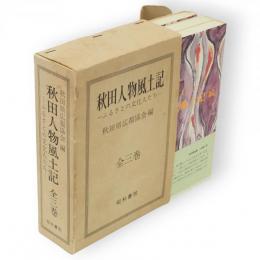 秋田人物風土記　ふるさとの文化人たち　全3冊