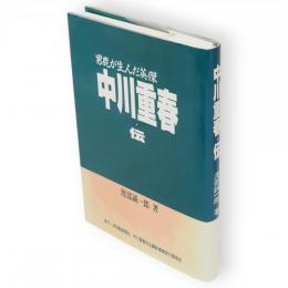 中川重春・伝 : 男鹿が生んだ英傑