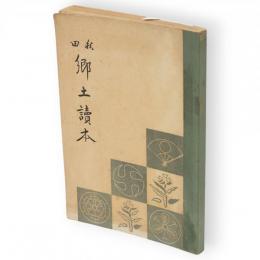 秋田郷土読本
