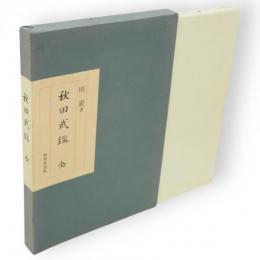秋田武鑑
