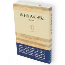 郷土生活の研究　筑摩叢書