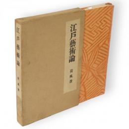江戸芸術論