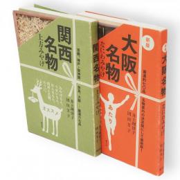 関西名物: 上方みやげ　新版大阪名物 : なにわみやげ　　2冊組