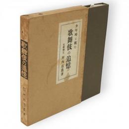 芸術家の肖像　白凰社名著選