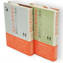 実戦インパール作戦　弓師団　（1・笹原聠隊の死闘　2・作間聯隊の死闘）　2冊