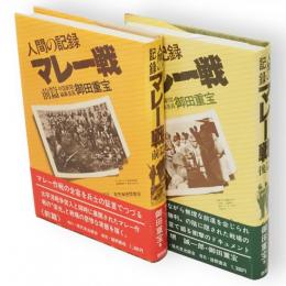 マレー戦 : 人間の記録　前後篇　2冊