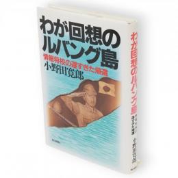 わが回想のルバング島 : 情報将校の遅すぎた帰還