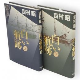 白い航跡　上下巻2冊揃い