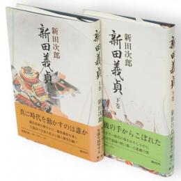 新田義貞　上下巻2冊揃い