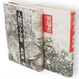 人間の十字架／異端者（人間の十字架part 2）　2冊組