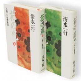 花の嵐 : 小説・小佐野賢治　上下巻2冊揃い