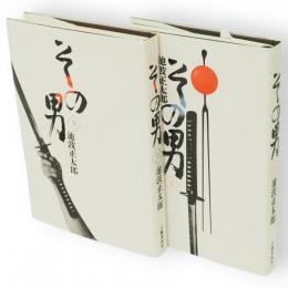 その男　上下巻2冊揃い