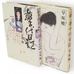 新・夢千代日記/夢千代日記・夢心中　2冊組