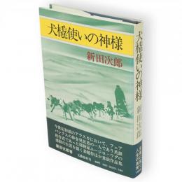 犬橇使いの神様