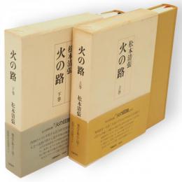 火の路　上下巻2冊揃い