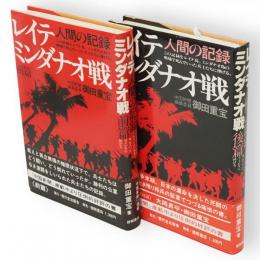 レイテ・ミンダナオ戦 : 人間の記録　前後篇2冊
