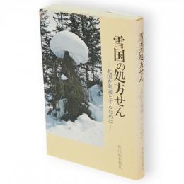 雪国の処方せん : 北国を楽園とするために