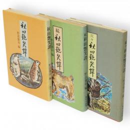 秋田艶笑譚　続々まで3冊