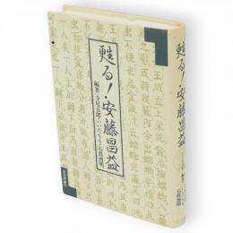 甦る安藤昌益