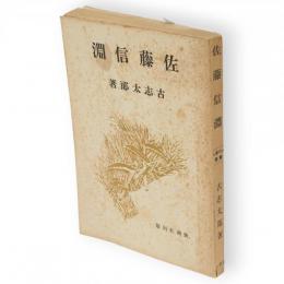 佐藤信淵　土の偉人叢書