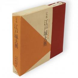 定本　江戸城大奥