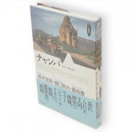 チャンパ 　歴史・末裔・建築　めこん選書5