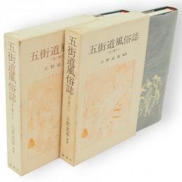 五街道風俗誌　全2冊　江戸風俗資料