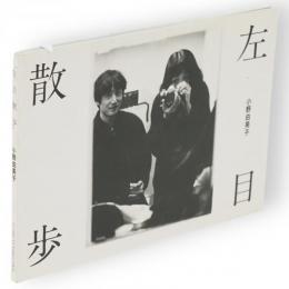 写真集　左目散歩