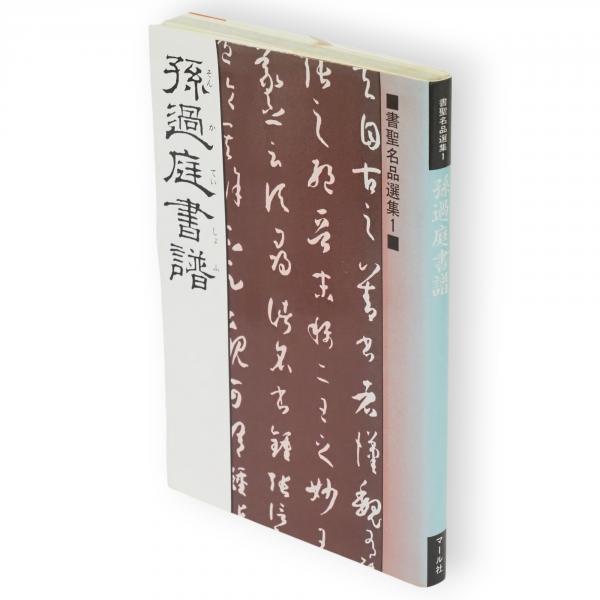 呉譲之の書画篆刻(呉譲之 著 ; 謙慎書道会 編) / 古ほんや 板澤