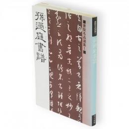 孫過庭書譜　書聖名品選集
