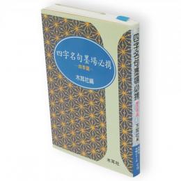 四字名句墨場必携　四季篇