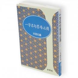 一字名句墨場必携