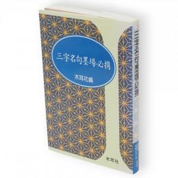 三字名句墨場必携