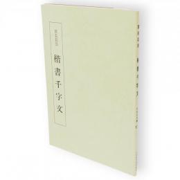 楷書千字文　千字文双書12