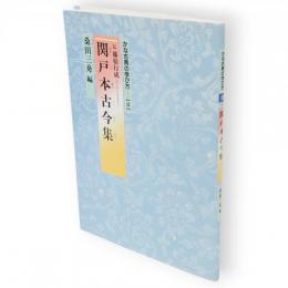かな古典の学び方　8　関戸本古今集