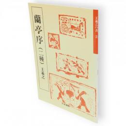 王羲之の書　2　蘭亭序（二種）