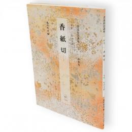 書道技法講座　48　かな　香紙切　新装版