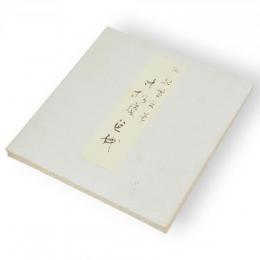 寸松庵色紙　原色かな手本8