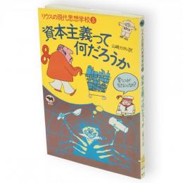資本主義って何だろうか　リウスの現代思想学校　3